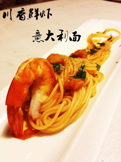 川味鲜虾意大利面的做法