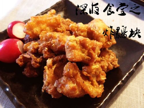 深夜食堂之炸鸡块的做法