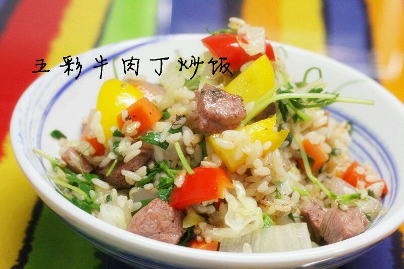 五彩牛肉丁炒饭的做法