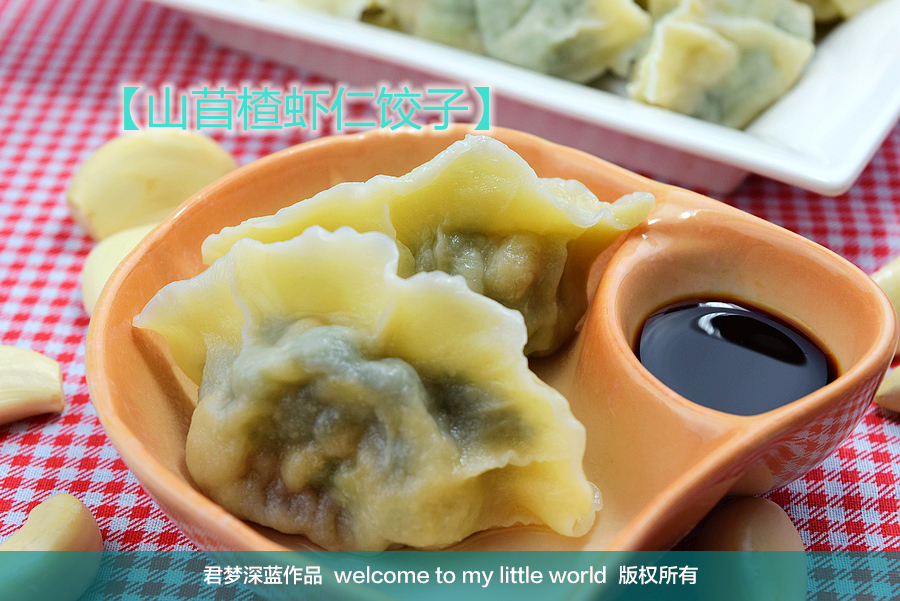 妈妈的味道—山苜楂虾仁饺子的做法