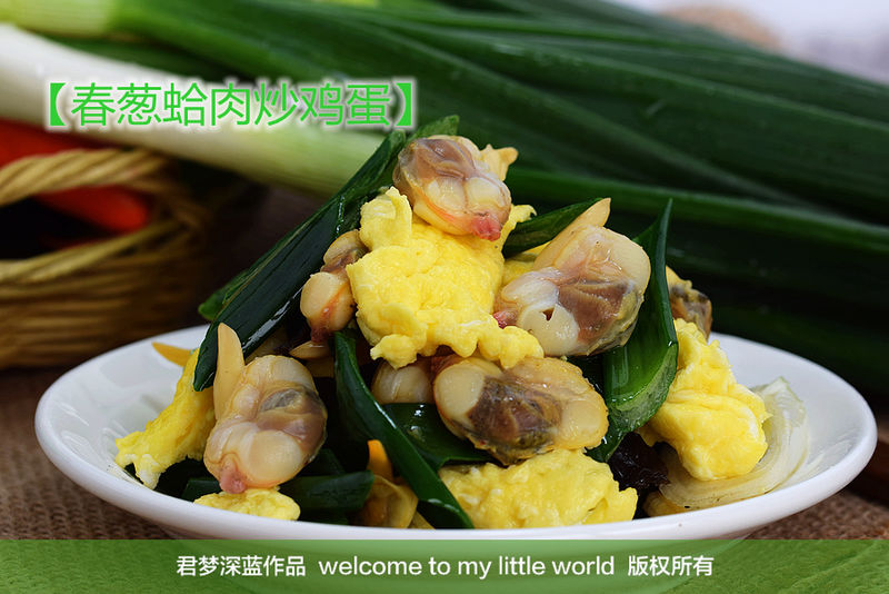 用心烹出春天味道----春葱蛤肉炒鸡蛋的做法