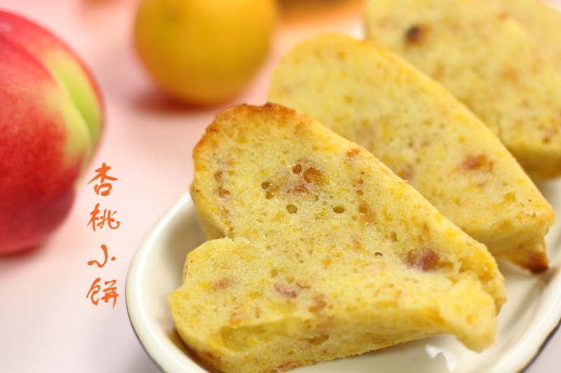 杏桃小饼的做法