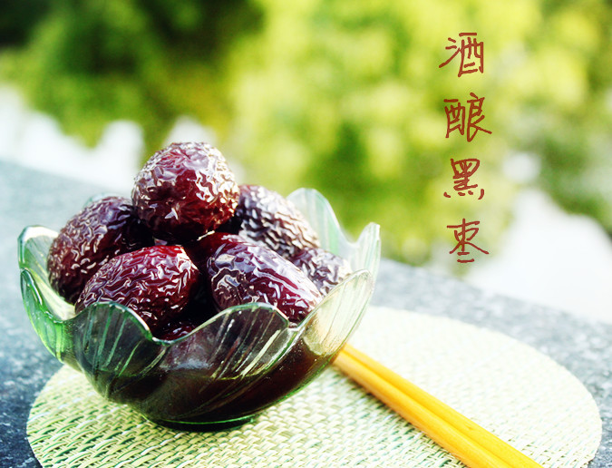酒酿黑枣的做法