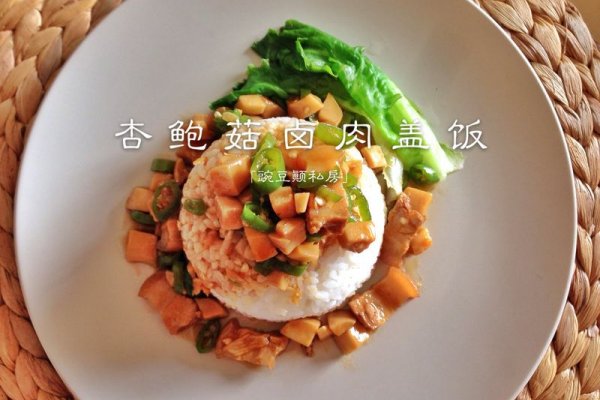 杏鲍菇卤肉盖饭的做法