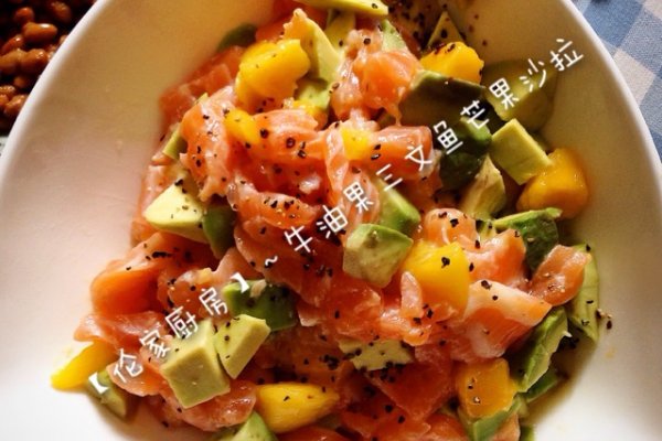 牛油果三文鱼芒果沙拉的做法