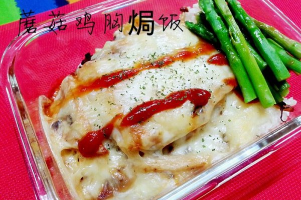 蘑菇鸡胸焗饭的做法