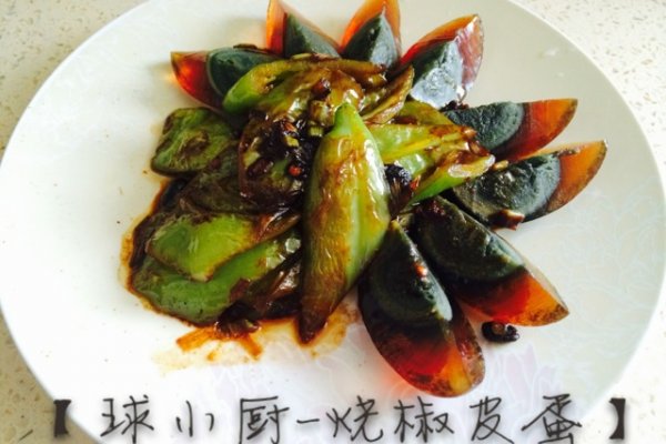 【球小厨】烧椒皮蛋的做法
