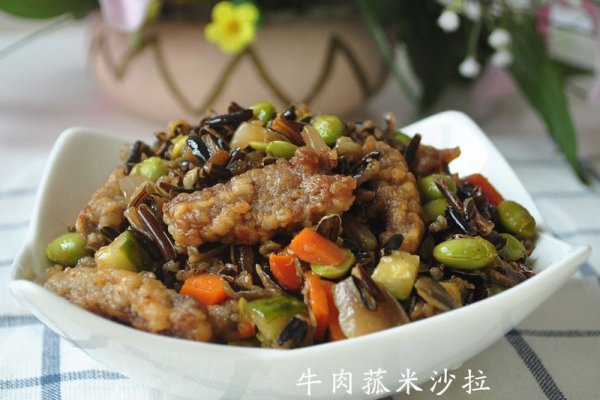 牛肉菰米沙拉的做法