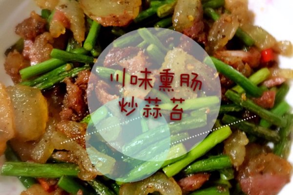 川味熏肠炒蒜苔的做法