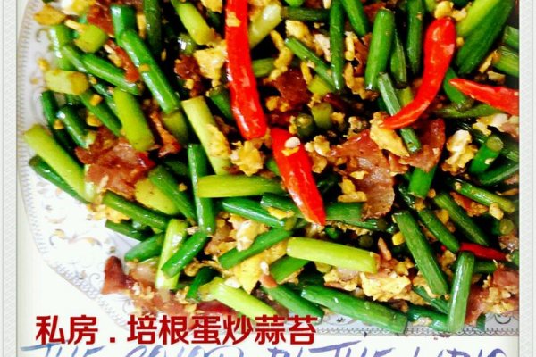 私房 . 培根蛋炒蒜苔的做法