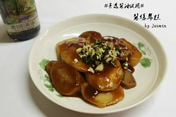 #菁选酱油试用#酱爆年糕的做法