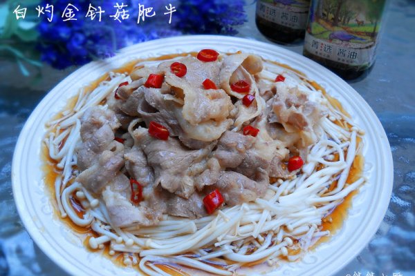 白灼金针菇肥牛 —— 菁选酱油试用菜谱的做法