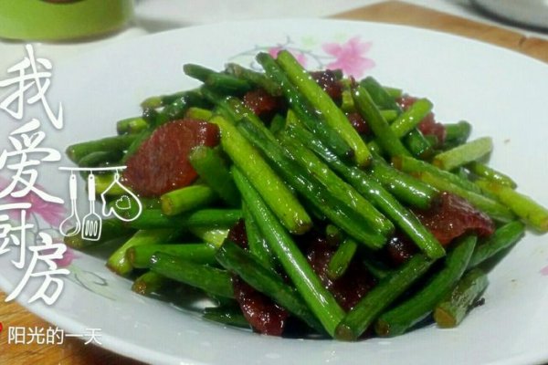 【爆炒蒜薹腊肠】的做法