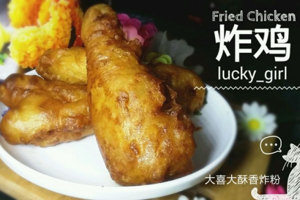 炸鸡(在家也能做吮指原味鸡)的做法