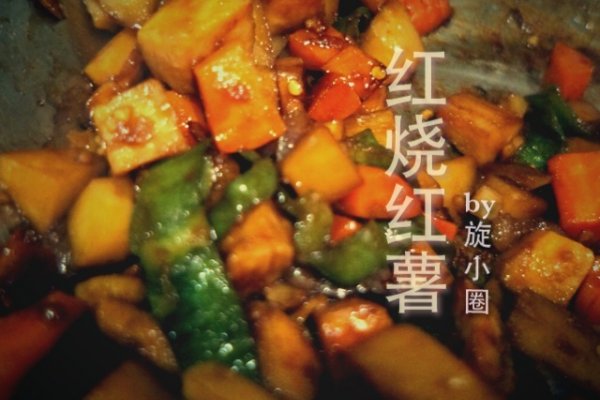 红烧肉味儿的炒红薯的做法