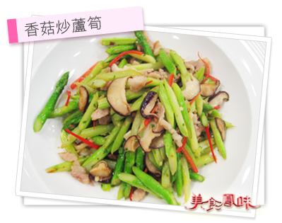 阿基師家常菜–香菇炒蘆筍