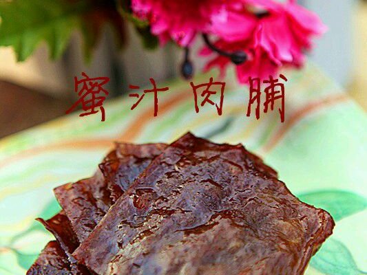 蜜汁肉脯