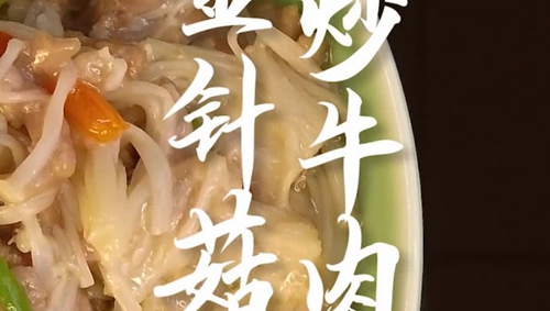 金针菇炒牛肉