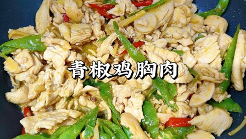 青椒鸡胸肉