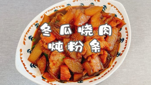 冬瓜烧肉炖粉条