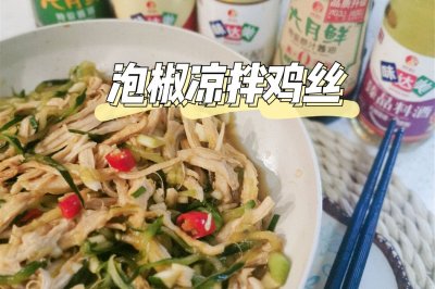 酸辣鸡丝