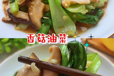 香菇油菜