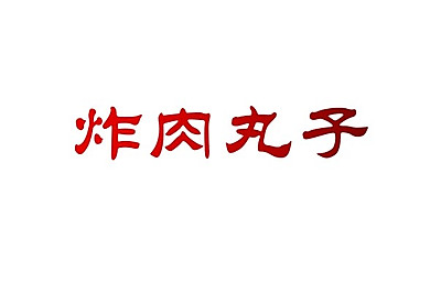 ը