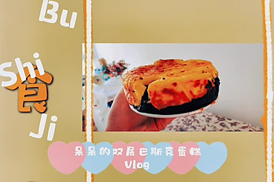 双层巴斯克蛋糕