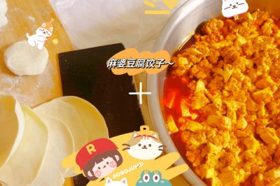 麻婆豆腐饺子