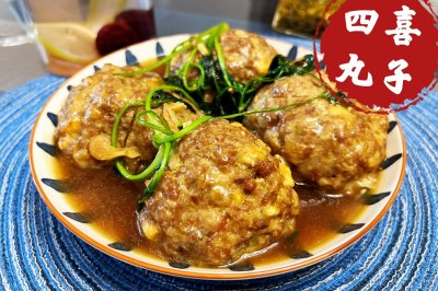 四喜丸子